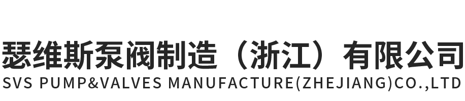 YP电子泵阀制造（浙江）有限公司官网